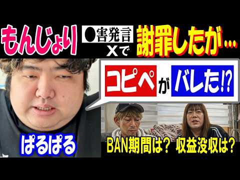 【ぱるぱる】【もんじょり】●害発言Xで謝罪したが…「コピペがバレた!?」BAN期間、収益没収は? サムネイル
