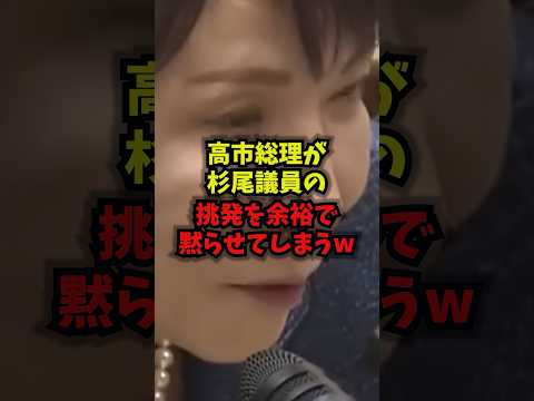 【無双】高市総理が杉尾議員の挑発を余裕で黙らせてしまうww高市早苗杉尾秀哉トランプ日米首脳会談shorts サムネイル