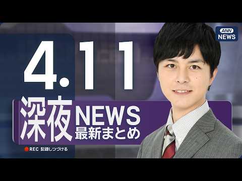 【ライブ】4/11 深夜ニュースまとめ 最新情報を厳選してお届け ANN/テレ朝【LIVE】 サムネイル