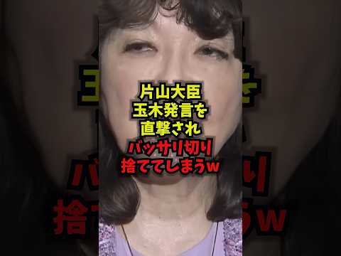 【鉄壁】片山大臣玉木発言を直撃されバッサリ切り捨ててしまうｗｗ片山さつき 玉木雄一郎 暫定予算 国民民主党 shorts