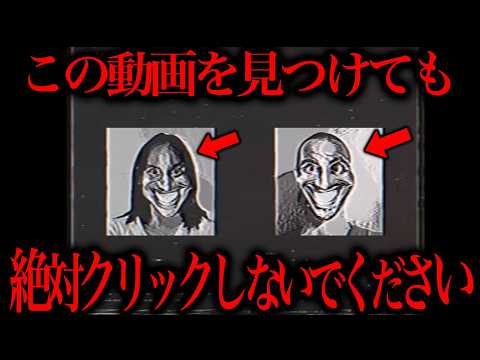 コレ見つけても絶対にクリックしないでください…