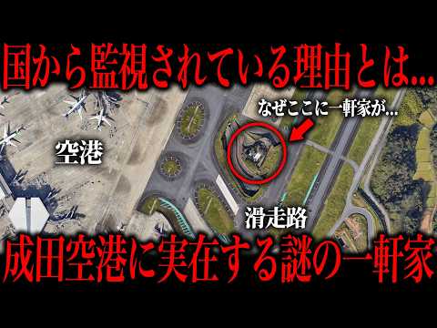 成田空港にポツンと存在する謎の一軒家の正体を知ってますか？ サムネイル