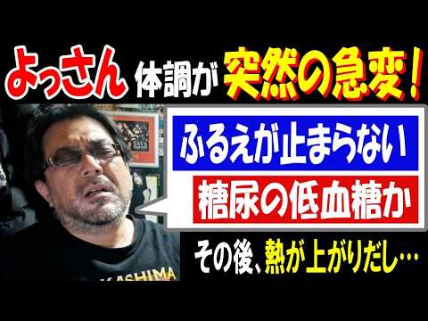 【よっさん】体調が突然の急変!「ふるえが止まらない」「糖尿の低血糖か」その後、熱が上がりだし… サムネイル
