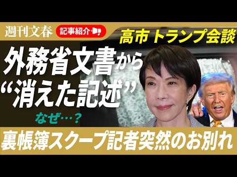 高市早苗首相が外務省文書から消した「台湾海峡」危機＆辺野古沖転覆死亡事故を詳報ほか…「週刊文春」記事紹介ライブ・20… サムネイル