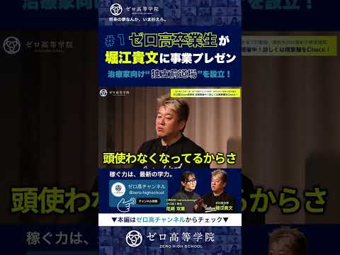 なんでみんなリクルート好きなの？ゼロ高卒業生の起業家2名が堀江貴文に事業プレゼン サムネイル