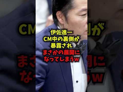 【緊急】伊佐進一CM中の裏側が暴露されまさかの展開になってしまうw伊佐進一 中道改革連合 高橋洋一 国会 shorts