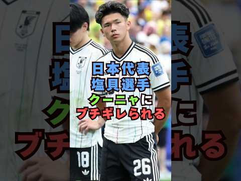 日本代表・塩貝選手がブラジル代表にブチギレられる芸能界 芸能 shorts サッカー