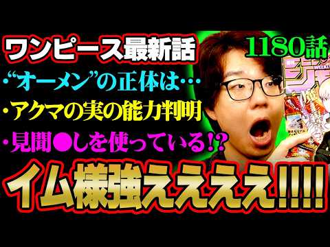 【ワンピース 最新話】イム様さすがに強すぎん!?“オーメン”の正体とアクマの実の能力の全貌がヤバすぎる!!!※ジャンプ… サムネイル