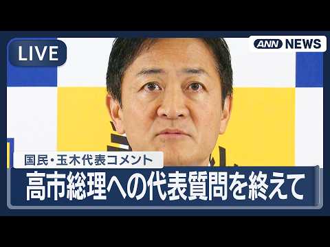 【ライブ】国民民主党・玉木代表コメント｜高市総理への代表質問を終えて【LIVE】(2026年2月25日) ANN/テレ朝 サムネイル