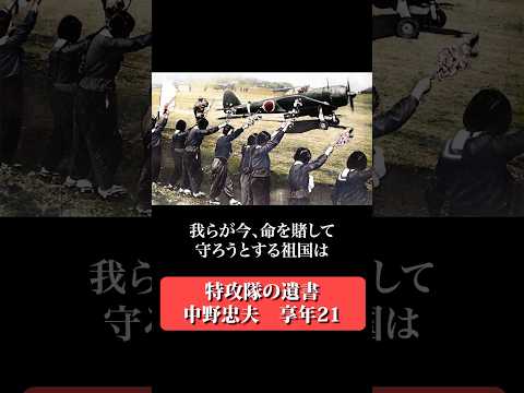 今を当たり前だと思うな 【神風特攻隊の遺書】 #shorts サムネイル