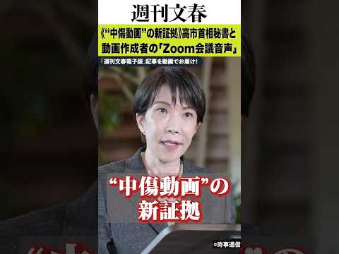 《“中傷動画”の新証拠》高市首相秘書・木下剛志氏と動画作成者の「Zoom会議音声」を入手 文春 週刊文春 高市早苗 サムネイル