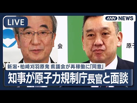 【ライブ】柏崎刈羽原発　新潟・花角知事が金子修一原子力規制庁長官と面談　福島事故後初の東電原発再稼働へ【LIVE】(2… サムネイル