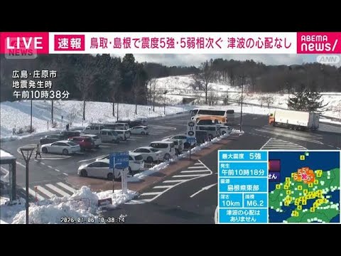 中国地方で地震相次ぐ　気象庁が会見へ　最大5強地震で島根原発に異常なし(2026年1月6日) サムネイル