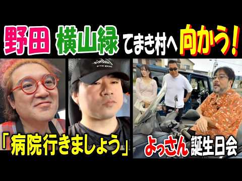 【野田】「病院行きましょう」【横山緑】てまき村へ向かう!【よっさん】脱退匂わせ、誕生日会 サムネイル