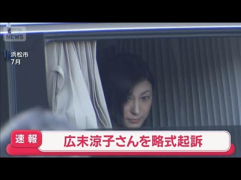 【速報】広末涼子さんを過失運転致傷の罪で略式起訴　新東名高速の事故(2025年12月22日) サムネイル