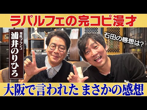 【音符運び】ラパルフェのおかげで再認識？/浦井のりひろ(男性ブランコ)、石田明(NON STYLE)【男性ブランコ浦井… サムネイル