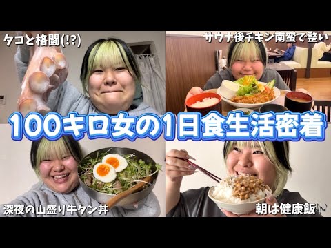 【食事密着】サウナに入ったのでその分のカロリーを取り戻そうとするデブの食事