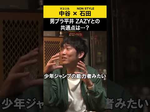 【飲みトーク】男ブラ平井 ZAZYとの共通点は…？ マユリカ マユリカ中谷 ノンスタ石田 サムネイル