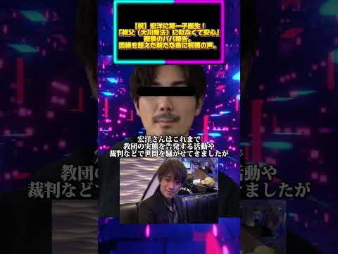 【祝】宏洋に第一子誕生！「祖父（大川隆法）に似なくて安心」衝撃のパパ報告。因縁を超えた新たな命に祝福の声。 サムネイル