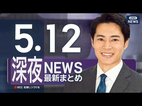 【ライブ】5/12 深夜ニュースまとめ 最新情報を厳選してお届け ANN/テレ朝【LIVE】 サムネイル