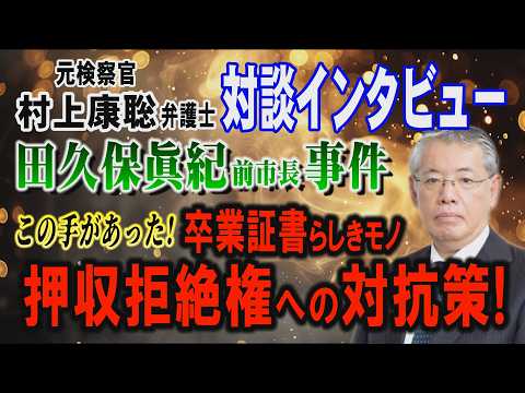 【元検察官・村上康聡弁護士 対談インタビュー】田久保眞紀 前市長事件！ この手があった！ 卒業証書らしきモノ 押収拒絶… サムネイル