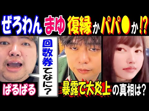 【ぱるぱる】【ぜろわん】と【まゆ】が復縁かパパ●か!?「回数券てなに?」暴露で大炎上の真相は? サムネイル