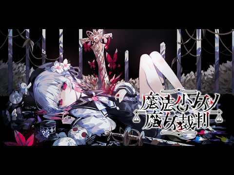 ５【魔法少女ノ魔女裁判】魔女の魔法と嘘を暴き、処刑せよ。【魔法議論×ADVミステリー】※ネタバレ注意 サムネイル