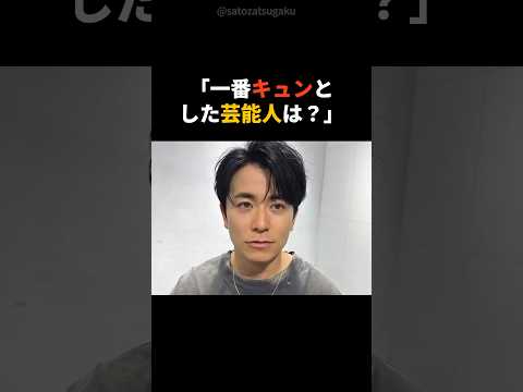 【注目】藤森慎吾が一番キュンとした芸能人はあの人shorts 芸能人 北川景子 サムネイル