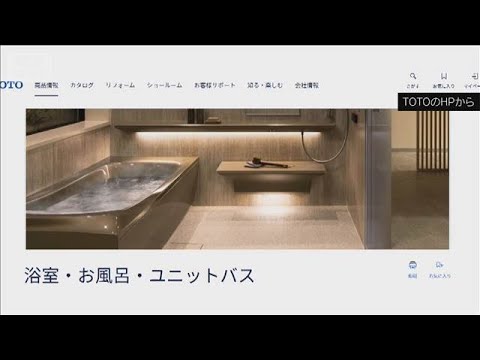 TOTO　ユニットバスなど新規の受注再開へ　20日から段階的に(2026年4月16日) サムネイル