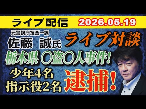 【ライブ対談】元警視庁捜査一課 佐藤 誠 氏  栃木県〇盗〇人事件！少年4名 指示役2名 逮捕！ 【小川泰平の事件考察…
