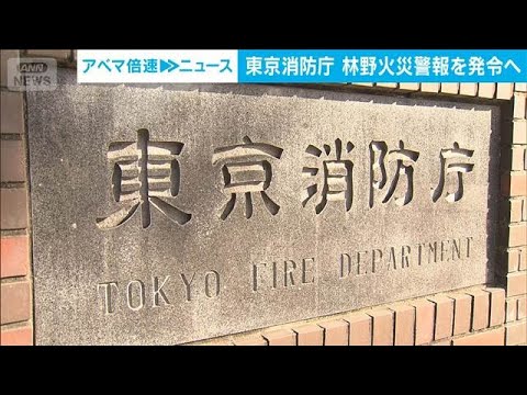 東京消防庁「林野火災警報」　大船渡市大規模火災受け新年から運用開始(2025年12月24日) サムネイル