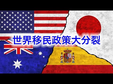 日本自民党选情大好坚定整肃移民政策，西班牙大赦五十万非法移民，澳洲反移民政党咸鱼大翻身，川普政府驱逐非法移民改变美国政… サムネイル