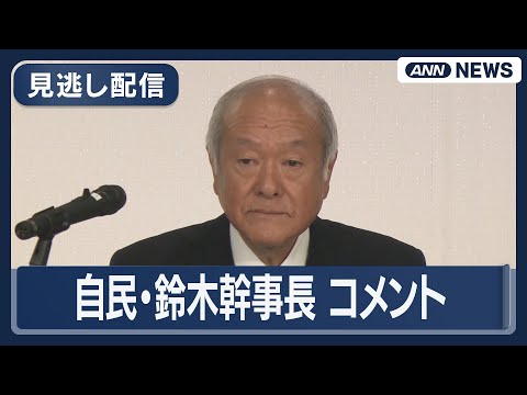 【見逃し配信】「日本の政治の安定を取り戻す。解散の大きな大義」自民・鈴木幹事長コメント(2026年1月17日) ANN…