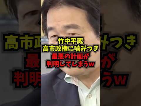 【衝撃】竹中平蔵高市政権に噛みつきながら最悪の計画が判明してしまうｗｗ竹中平蔵 高市総理 移民法 グローバリズム sh… サムネイル