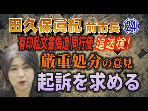 【田久保眞紀 前市長】㉔ 追送検！有印私文書偽造 同行使 ｢起訴｣を求める 厳重処分の意見書【小川泰平の事件考察室】… サムネイル
