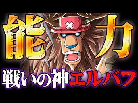 【完全解明】チョッパーの正体はヒトヒトの実「戦いの神エルバフ」だった!?※ネタバレ 注意【 ワンピース 最新 1178… サムネイル