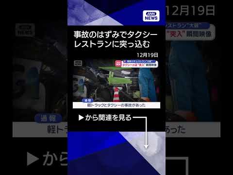 【ニュース】タクシーが店“突入”瞬間映像　乗客けが　レストラン“大破” #shorts