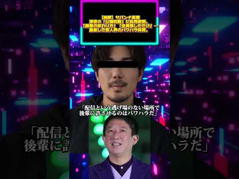 【地獄】サバンナ高橋、深夜の「公開和解」に批判殺到。「最悪の終わり方」「全員損しただけ」…露呈した芸人界のパワハラ体質。 サムネイル