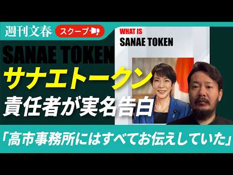 サナエトークン責任者が独占告白「高市事務所にはすべてお伝えしていた」《高市首相は「全く存じ上げない」と釈明するも…》 サムネイル