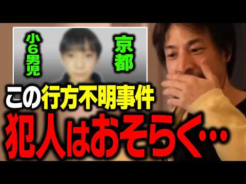 この事件の犯人はすでに…。京都 小6男児の行方不明について正直に話します【ひろゆき 切り抜き】 サムネイル