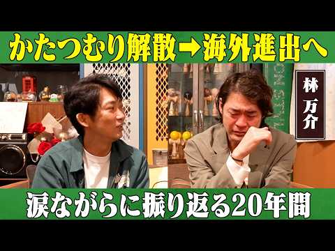 【林 万介】かたつむり解散から海外進出！？涙ながらに語る20年/林 万介、石田明(NON STYLE) サムネイル