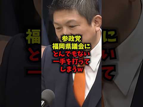 参政党 福岡県議会での動きをショートで振り返り|神谷宗幣・蔵内勇夫