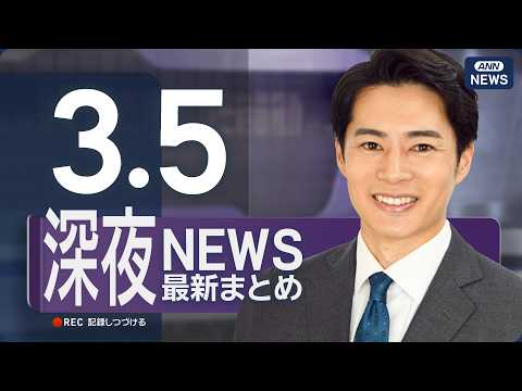 【ライブ】3/5 深夜ニュースまとめ 最新情報を厳選してお届け ANN/テレ朝【LIVE】 サムネイル