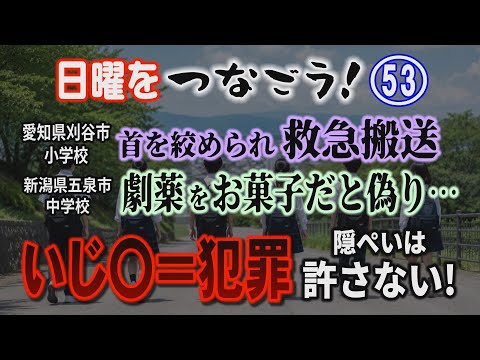【日曜をつなごう】(53) 愛知県刈谷市小学校 首を〇められ救急搬送　新潟県五泉市中学校 〇薬をお菓子だと偽り… ｢い… サムネイル