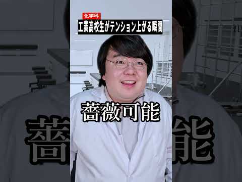 工業高校の化学科生がワクワクする瞬間まとめ|ショートであるある・雑学も