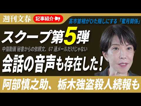 高市事務所と動画作成者「43分のzoom音声」、阿部慎之助「警察への110番メモ」を入手など…明日発売スクープを一挙紹…