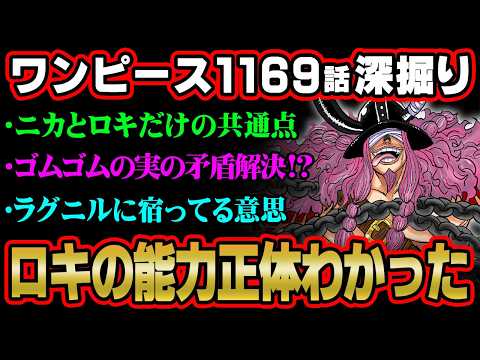 【ワンピース 最新話】ロキの能力の正体コレか…ラグニルに隠された伏線を3代目知識王が完全解説！！※ネタバレ 注意【 O… サムネイル