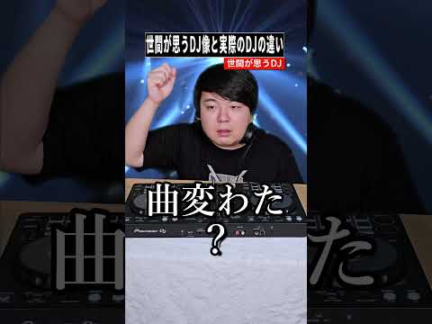 世間が思うDJ像と実際のDJの違いshorts