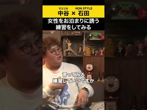 【飲みトーク】 女性をお泊まりに誘う練習をしてみる マユリカ マユリカ中谷 ノンスタ石田 サムネイル