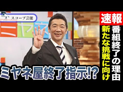 宮根誠司 スタッフの引き止めも叶わずミヤネ屋終了の本当の理由ヤバすぎ！？「オールドメディア」と呼ばれる現状にコメントを… サムネイル